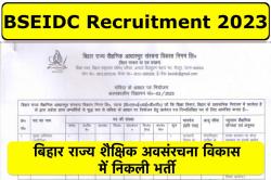 BSEIDC Recruitment 2023 | बिहार राज्य शैक्षिक अवसंरचना विकास में निकली भर्ती